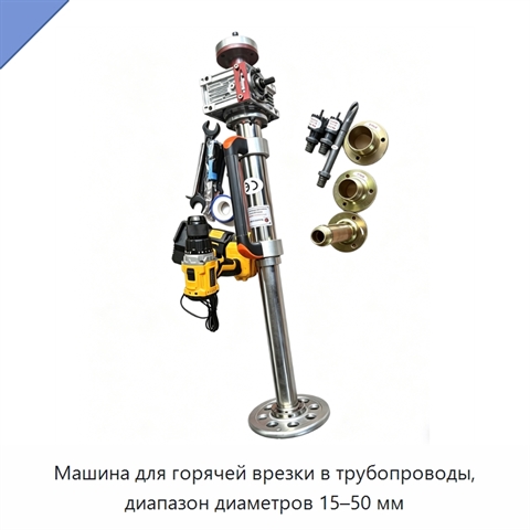 Машина для горячей врезки в трубопроводы, диапазон диаметров 15–50 мм