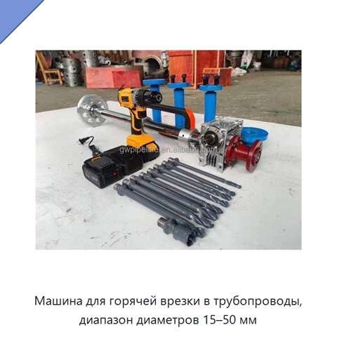 Машина для горячей врезки в трубопроводы, диапазон диаметров 15–50 мм