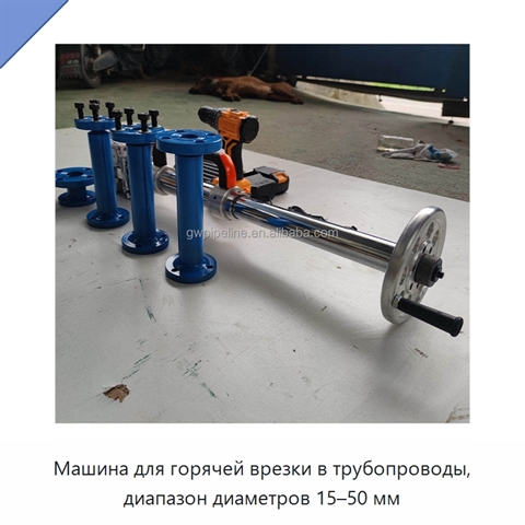 Машина для горячей врезки в трубопроводы, диапазон диаметров 15–50 мм