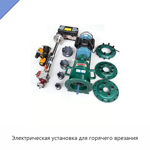 Электрическая установка для горячего врезания