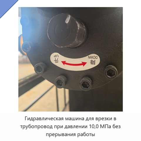 Гидравлическая машина для врезки в трубопровод при давлении 10,0 МПа без прерывания работы