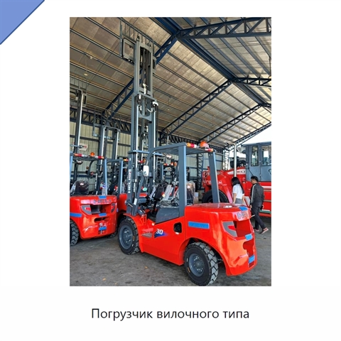 Погрузчик вилочного типа