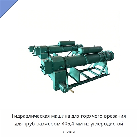Гидравлическая машина для горячего врезания для труб размером 406,4 мм из углеродистой стали