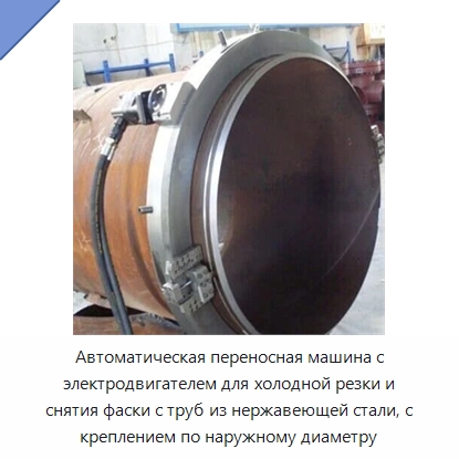 Автоматическая переносная машина с электродвигателем для холодной резки и снятия фаски с труб из нержавеющей стали, с креплением по наружному диаметру — Станки для обработки труб