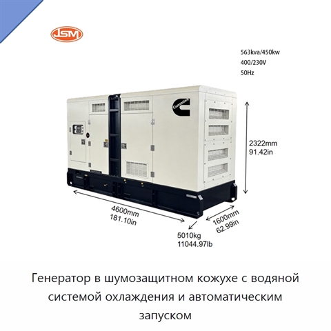Генератор в шумозащитном кожухе с водяной системой охлаждения и автоматическим запуском