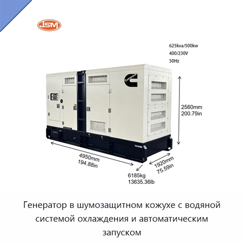 Генератор в шумозащитном кожухе с водяной системой охлаждения и автоматическим запуском