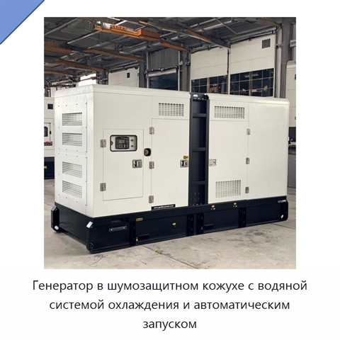 Генератор в шумозащитном кожухе с водяной системой охлаждения и автоматическим запуском
