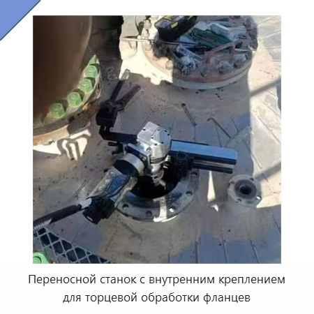 Переносной станок с внутренним креплением для торцевой обработки фланцев