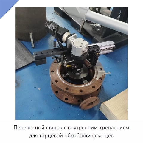 Переносной станок с внутренним креплением для торцевой обработки фланцев