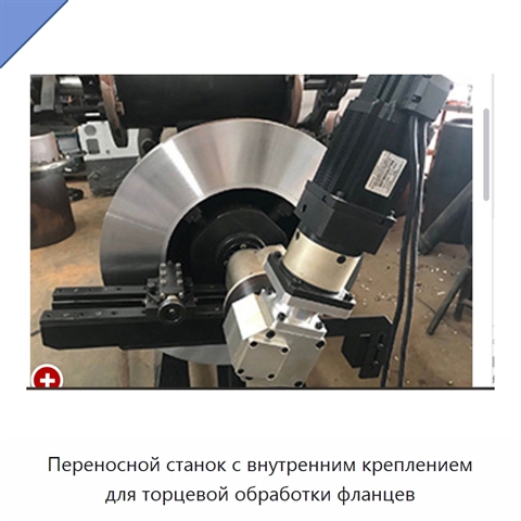 Переносной станок с внутренним креплением для торцевой обработки фланцев