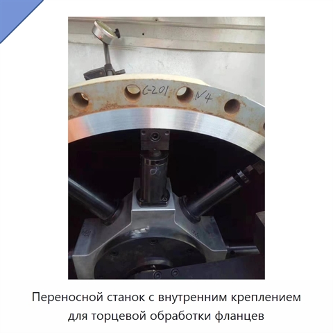 Переносной станок с внутренним креплением для торцевой обработки фланцев