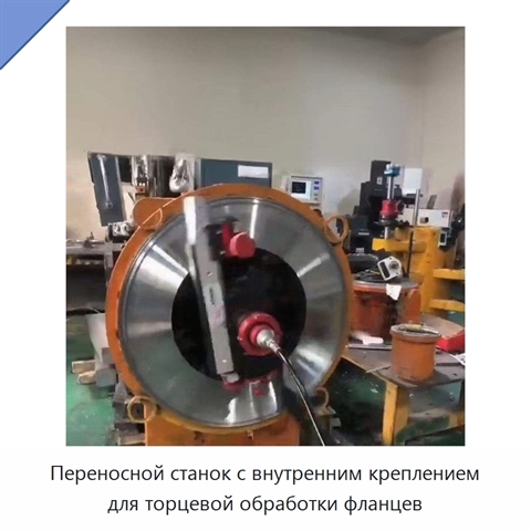 Переносной станок с внутренним креплением для торцевой обработки фланцев