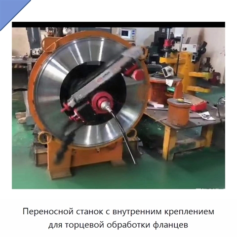 Переносной станок с внутренним креплением для торцевой обработки фланцев