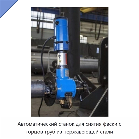 Автоматический станок для снятия фаски с торцов труб из нержавеющей стали