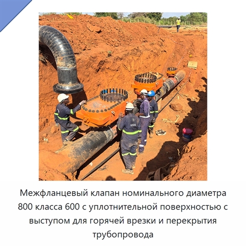 Межфланцевый клапан номинального диаметра 800 класса 600 с уплотнительной поверхностью с выступом для горячей врезки и перекрытия трубопровода