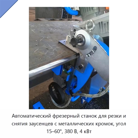 Автоматический фрезерный станок для резки и снятия заусенцев с металлических кромок, угол 15–60°, 380 В, 4 кВт