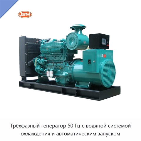 Трёхфазный генератор 50 Гц с водяной системой охлаждения и автоматическим запуском