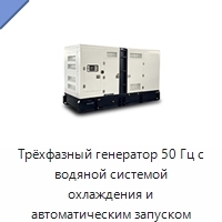 Трёхфазный генератор 50 Гц с водяной системой охлаждения и автоматическим запуском
