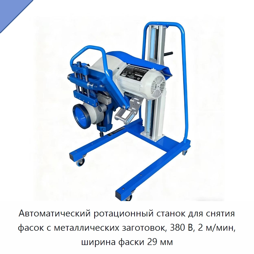Автоматический ротационный станок для снятия фасок с металлических заготовок, 380 В, 2 м/мин, ширина фаски 29 мм — Фаскоснимательный станок