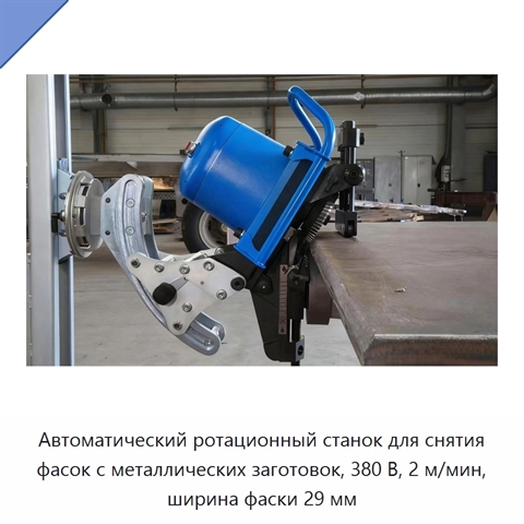Автоматический ротационный станок для снятия фасок с металлических заготовок, 380 В, 2 м/мин, ширина фаски 29 мм