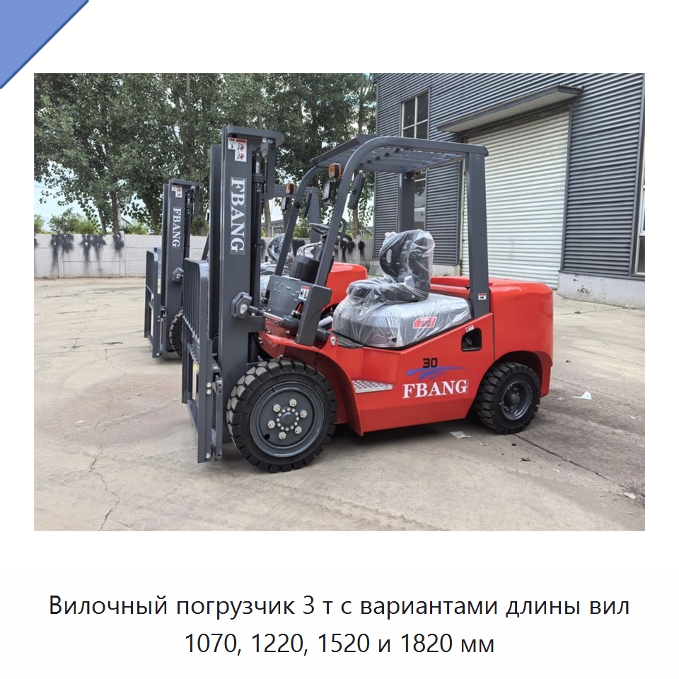 Вилочный погрузчик 3 т с вариантами длины вил 1070, 1220, 1520 и 1820 мм — Вилочные погрузчики