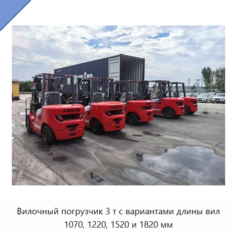 Вилочный погрузчик 3 т с вариантами длины вил 1070, 1220, 1520 и 1820 мм