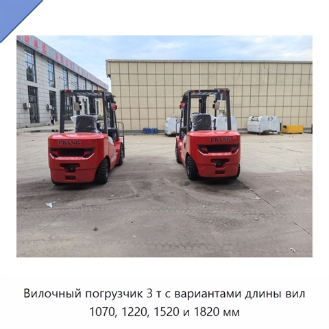 Вилочный погрузчик 3 т с вариантами длины вил 1070, 1220, 1520 и 1820 мм