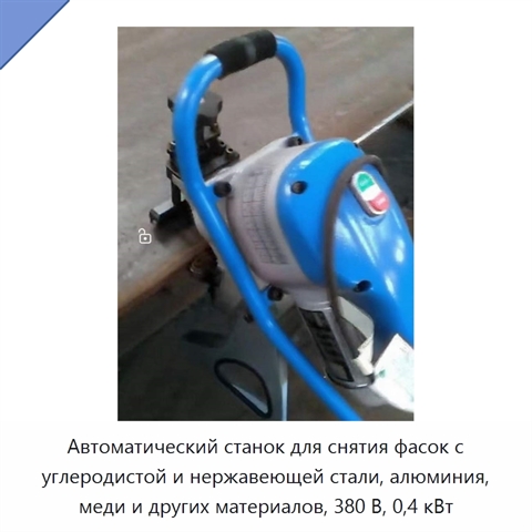 Автоматический станок для снятия фасок с углеродистой и нержавеющей стали, алюминия, меди и других материалов, 380 В, 0,4 кВт