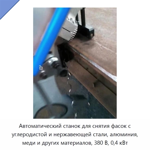 Автоматический станок для снятия фасок с углеродистой и нержавеющей стали, алюминия, меди и других материалов, 380 В, 0,4 кВт