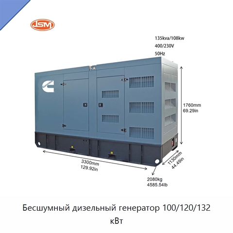 Бесшумный дизельный генератор 100/120/132 кВт