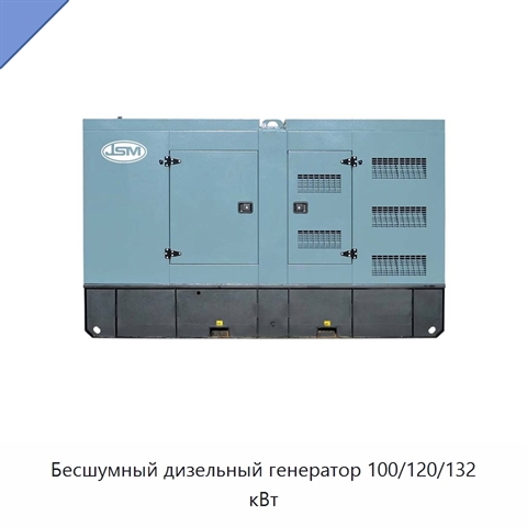 Бесшумный дизельный генератор 100/120/132 кВт
