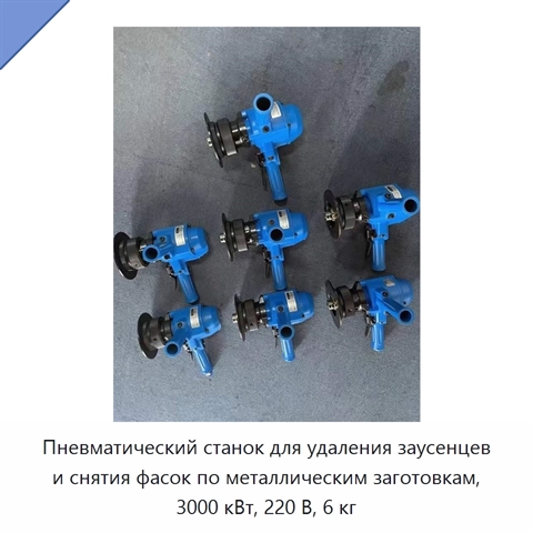 Пневматический станок для удаления заусенцев и снятия фасок по металлическим заготовкам, 3000 кВт, 220 В, 6 кг