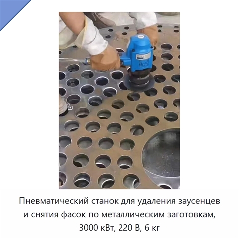 Пневматический станок для удаления заусенцев и снятия фасок по металлическим заготовкам, 3000 кВт, 220 В, 6 кг