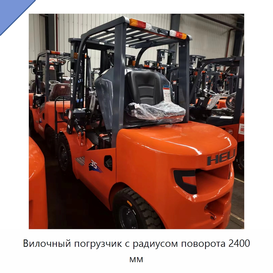 Вилочный погрузчик с радиусом поворота 2400 мм — Вилочные погрузчики