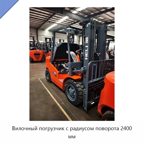Вилочный погрузчик с радиусом поворота 2400 мм
