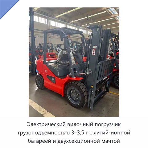 Электрический вилочный погрузчик грузоподъёмностью 3–3,5 т с литий-ионной батареей и двухсекционной мачтой