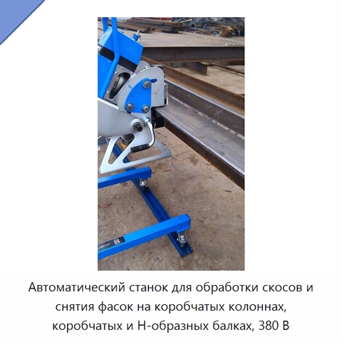Автоматический станок для обработки скосов и снятия фасок на коробчатых колоннах, коробчатых и H-образных балках, 380 В