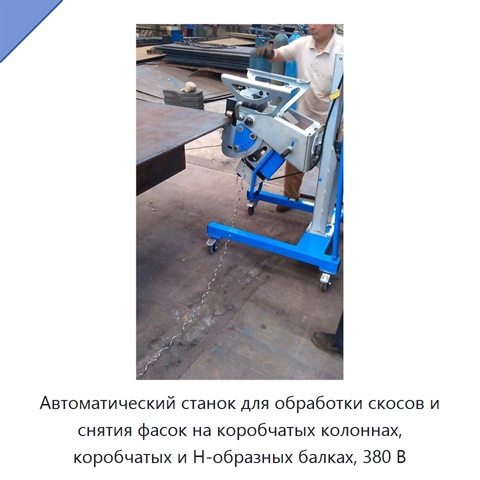 Автоматический станок для обработки скосов и снятия фасок на коробчатых колоннах, коробчатых и H-образных балках, 380 В