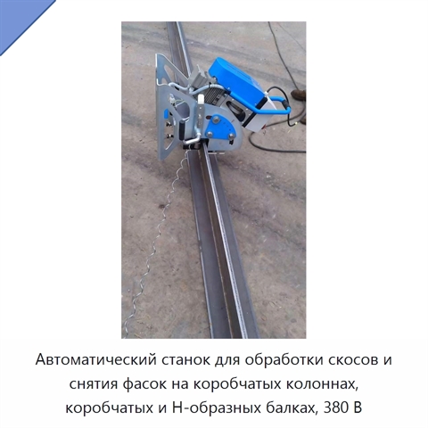 Автоматический станок для обработки скосов и снятия фасок на коробчатых колоннах, коробчатых и H-образных балках, 380 В