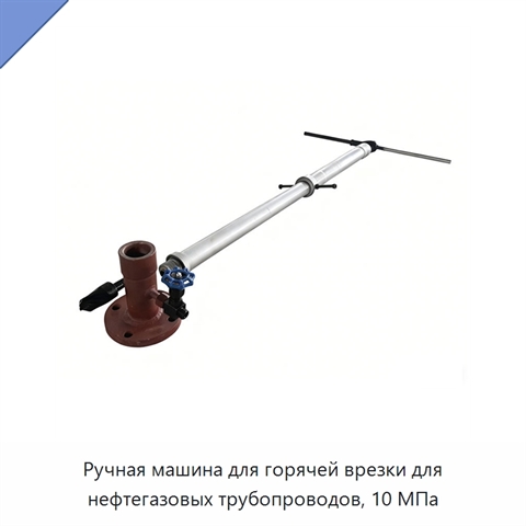 Ручная машина для горячей врезки для нефтегазовых трубопроводов, 10 МПа
