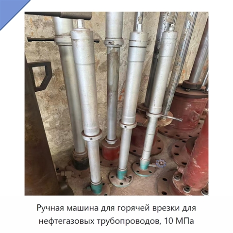 Ручная машина для горячей врезки для нефтегазовых трубопроводов, 10 МПа