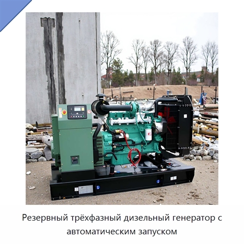 Резервный трёхфазный дизельный генератор с автоматическим запуском