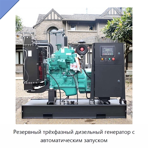 Резервный трёхфазный дизельный генератор с автоматическим запуском
