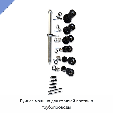 Ручная машина для горячей врезки в трубопроводы