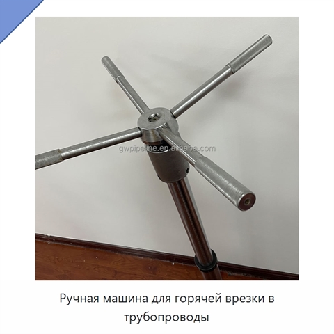 Ручная машина для горячей врезки в трубопроводы