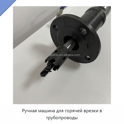Ручная машина для горячей врезки в трубопроводы
