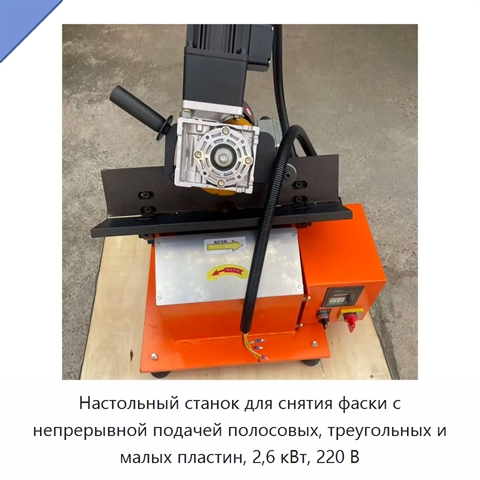 Настольный станок для снятия фаски с непрерывной подачей полосовых, треугольных и малых пластин, 2,6 кВт, 220 В