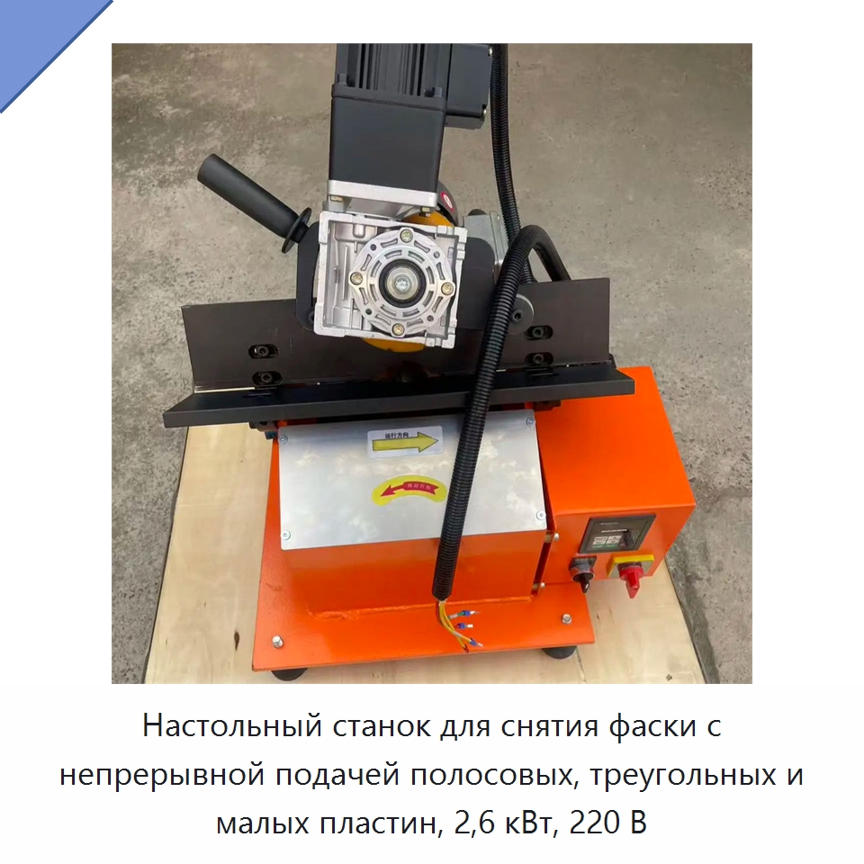 Настольный станок для снятия фаски с непрерывной подачей полосовых, треугольных и малых пластин, 2,6 кВт, 220 В — Фаскоснимательный станок
