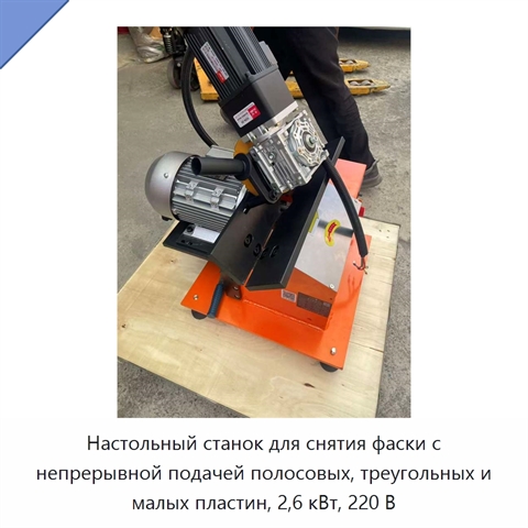 Настольный станок для снятия фаски с непрерывной подачей полосовых, треугольных и малых пластин, 2,6 кВт, 220 В