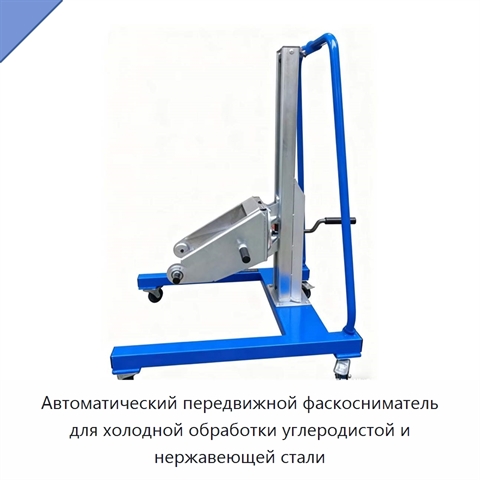 Автоматический передвижной фаскосниматель для холодной обработки углеродистой и нержавеющей стали